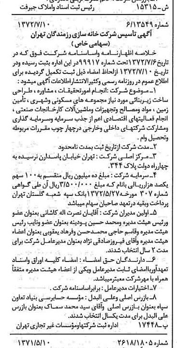 خبر روزنامه رسمی شماره 14148 چاپ شده در تاريخ 1372/07 درباره شرکت خانه سازی رزمندگان تهران