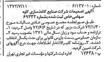 خبر روزنامه رسمی شماره 14149 چاپ شده در تاريخ 1372/07 درباره شرکت صنایع کاغذ سازی کاوه