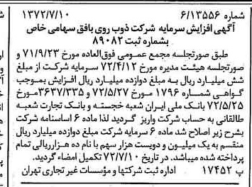 خبر روزنامه رسمی شماره 14150 چاپ شده در تاريخ 1372/07 درباره شرکت ذوب روی بافق