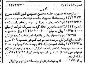 خبر روزنامه رسمی شماره 14151 چاپ شده در تاريخ 1372/07 درباره شرکت سیمان هرمزگان