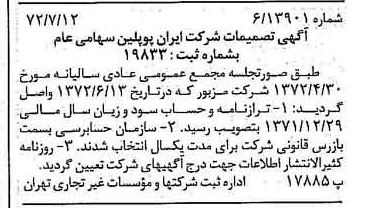 خبر روزنامه رسمی شماره 14152 چاپ شده در تاريخ 1372/07 درباره شرکت ایران پوپلین