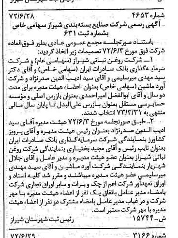 خبر روزنامه رسمی شماره 14152 چاپ شده در تاريخ 1372/07 درباره شرکت صنایع بسته بندی شیراز