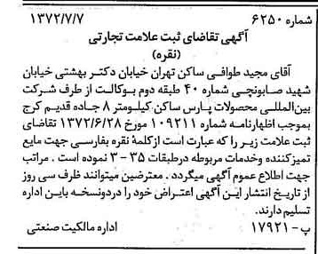 خبر روزنامه رسمی شماره 14153 چاپ شده در تاريخ 1372/07 دقت 100 درباره شرکت بین المللی محصولات پارس