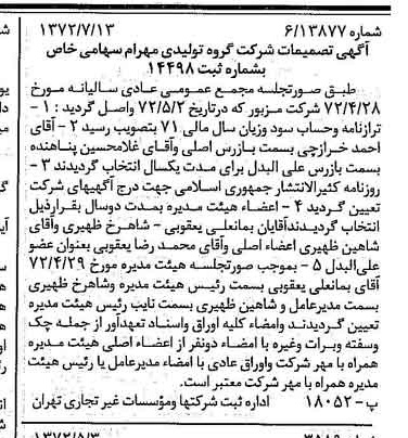 خبر روزنامه رسمی شماره 14153 چاپ شده در تاريخ 1372/07 درباره شرکت گروه تولیدی مهرام