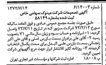 خبر روزنامه رسمی شماره 14153 چاپ شده در تاريخ 1372/07 دقت 88 درباره شرکت مینو