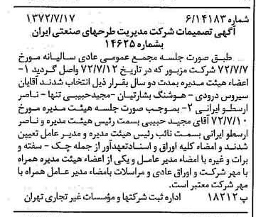 خبر روزنامه رسمی شماره 14155 چاپ شده در تاريخ 1372/07 درباره شرکت مدیریت طرحهای صنعتی ایران