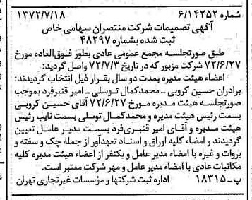 خبر روزنامه رسمی شماره 14156 چاپ شده در تاريخ 1372/07 درباره شرکت منتصران