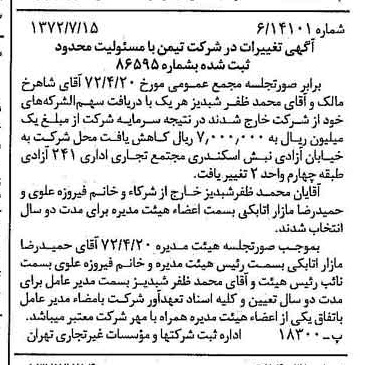 خبر روزنامه رسمی شماره 14156 چاپ شده در تاريخ 1372/07 درباره شرکت تیمن