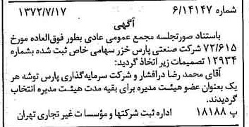 خبر روزنامه رسمی شماره 14156 چاپ شده در تاريخ 1372/07 درباره شرکت صنعتی پارس خزر