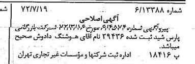 خبر روزنامه رسمی شماره 14157 چاپ شده در تاريخ 1372/07 درباره شرکت بازرگانی پارس شید