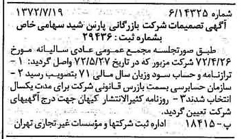 خبر روزنامه رسمی شماره 14157 چاپ شده در تاريخ 1372/07 درباره شرکت بازرگانی پارس شید