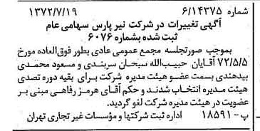 خبر روزنامه رسمی شماره 14158 چاپ شده در تاريخ 1372/07 درباره شرکت نیر پارس