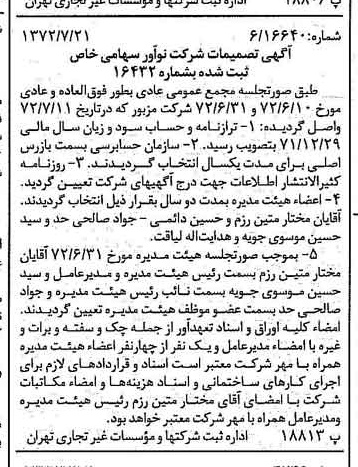 خبر روزنامه رسمی شماره 14160 چاپ شده در تاريخ 1372/07 درباره شرکت نو آور
