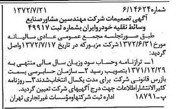 خبر روزنامه رسمی شماره 14160 چاپ شده در تاريخ 1372/07 درباره شرکت مهندسین مشاور صنایع وسایط نقلیه خودرو ایران