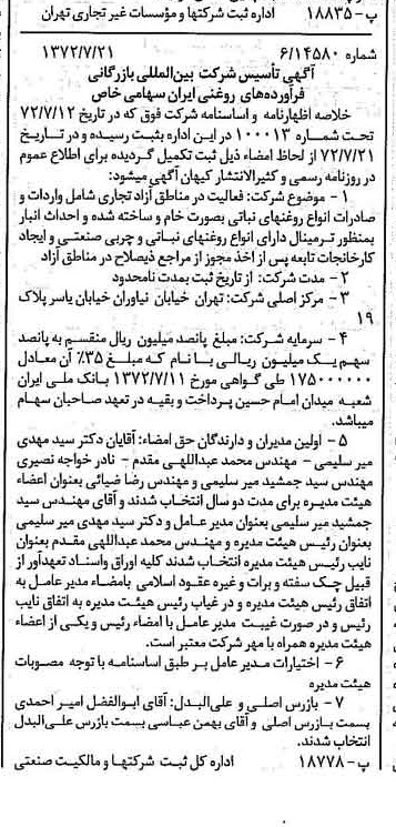خبر روزنامه رسمی شماره 14160 چاپ شده در تاريخ 1372/07 درباره شرکت فرآورده های روغنی ایران