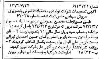 خبر روزنامه رسمی شماره 14161 چاپ شده در تاريخ 1372/07 درباره شرکت تولیدی محصولات صوتی تصویری سروش