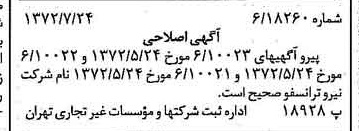 خبر روزنامه رسمی شماره 14162 چاپ شده در تاريخ 1372/07 دقت 83 درباره شرکت نیرو ترانس