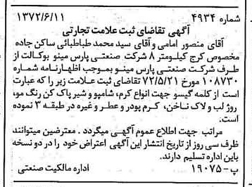 خبر روزنامه رسمی شماره 14162 چاپ شده در تاريخ 1372/07 دقت 100 درباره شرکت صنعتی پارس مینو