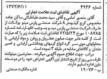 خبر روزنامه رسمی شماره 14162 چاپ شده در تاريخ 1372/07 دقت 100 درباره شرکت صنعتی پارس مینو