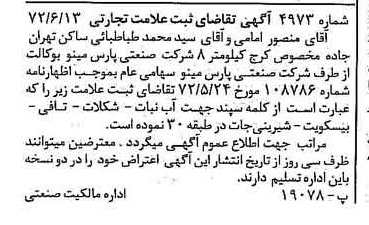 خبر روزنامه رسمی شماره 14162 چاپ شده در تاريخ 1372/07 دقت 100 درباره شرکت صنعتی پارس مینو