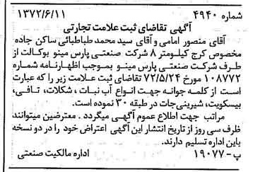 خبر روزنامه رسمی شماره 14162 چاپ شده در تاريخ 1372/07 دقت 100 درباره شرکت صنعتی پارس مینو