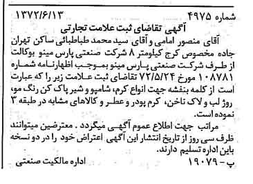 خبر روزنامه رسمی شماره 14162 چاپ شده در تاريخ 1372/07 دقت 100 درباره شرکت صنعتی پارس مینو
