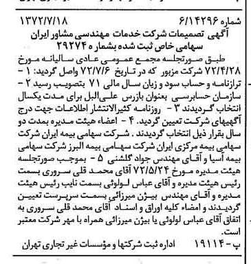 خبر روزنامه رسمی شماره 14162 چاپ شده در تاريخ 1372/07 درباره شرکت خدمات مهندسی مشاور ایران