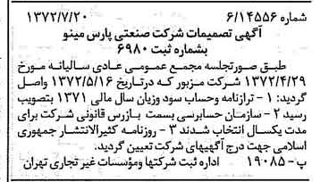 خبر روزنامه رسمی شماره 14162 چاپ شده در تاريخ 1372/07 درباره شرکت صنعتی پارس مینو