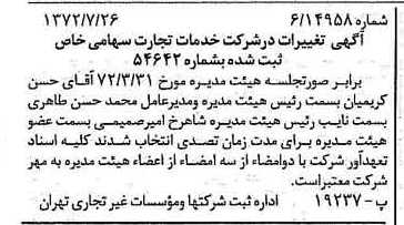 خبر روزنامه رسمی شماره 14163 چاپ شده در تاريخ 1372/08 درباره شرکت خدمات تجارت