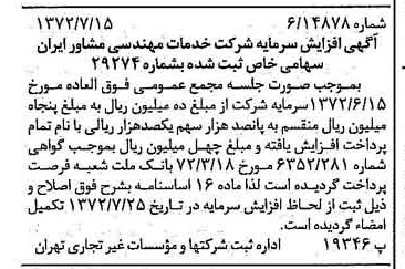 خبر روزنامه رسمی شماره 14163 چاپ شده در تاريخ 1372/08 درباره شرکت خدمات مهندسی مشاور ایران