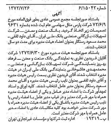 خبر روزنامه رسمی شماره 14163 چاپ شده در تاريخ 1372/08 درباره شرکت پارس متال