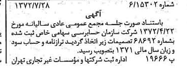 خبر روزنامه رسمی شماره 14166 چاپ شده در تاريخ 1372/08 درباره شرکت سازمان حسابرسی