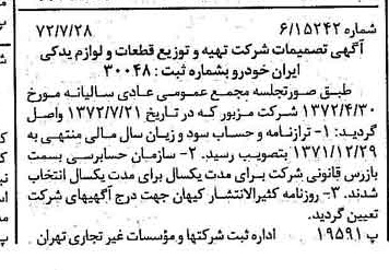 خبر روزنامه رسمی شماره 14166 چاپ شده در تاريخ 1372/08 درباره شرکت تهیه و توزیع قطعات و لوازم یدکی ایران خودرو