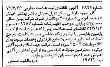 خبر روزنامه رسمی شماره 14167 چاپ شده در تاريخ 1372/08 دقت 100 درباره شرکت بین المللی محصولات پارس