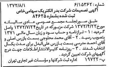 خبر روزنامه رسمی شماره 14167 چاپ شده در تاريخ 1372/08 درباره شرکت بدر الکتریک