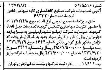 خبر روزنامه رسمی شماره 14168 چاپ شده در تاريخ 1372/08 درباره شرکت صنایع کاغذ سازی کاوه