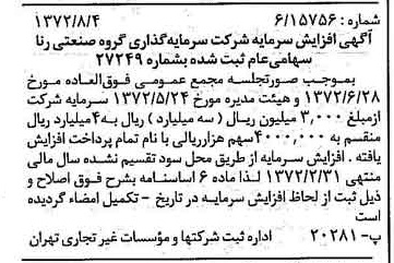 خبر روزنامه رسمی شماره 14171 چاپ شده در تاريخ 1372/08 درباره شرکت سرمایه گذاری گروه صنعتی رنا