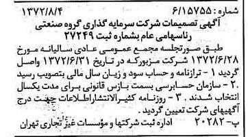 خبر روزنامه رسمی شماره 14171 چاپ شده در تاريخ 1372/08 درباره شرکت سرمایه گذاری گروه صنعتی رنا