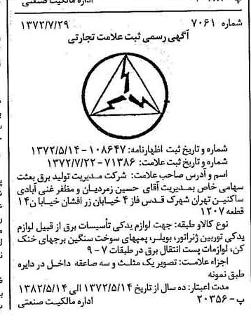 خبر روزنامه رسمی شماره 14172 چاپ شده در تاريخ 1372/08 دقت 100 درباره شرکت مدیریت تولید برق بعثت