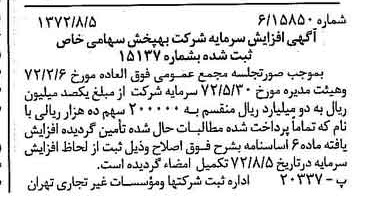 خبر روزنامه رسمی شماره 14172 چاپ شده در تاريخ 1372/08 درباره شرکت به پخش