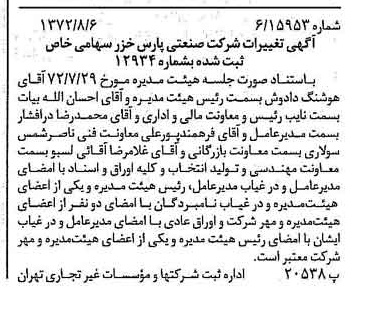 خبر روزنامه رسمی شماره 14173 چاپ شده در تاريخ 1372/08 درباره شرکت صنعتی پارس خزر
