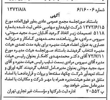 خبر روزنامه رسمی شماره 14174 چاپ شده در تاريخ 1372/08 درباره شرکت تولید دارو