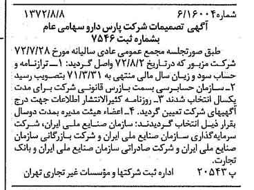 خبر روزنامه رسمی شماره 14174 چاپ شده در تاريخ 1372/08 درباره شرکت پارس دارو