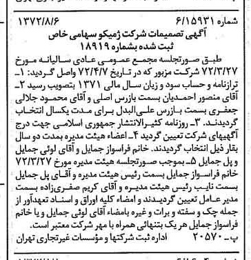 خبر روزنامه رسمی شماره 14174 چاپ شده در تاريخ 1372/08 درباره شرکت ژمیکو