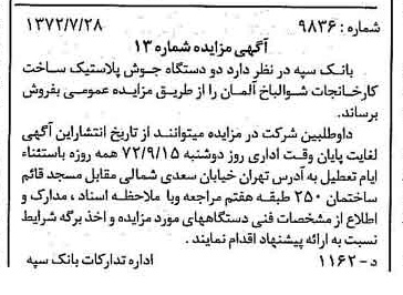 خبر روزنامه رسمی شماره 14175 چاپ شده در تاريخ 1372/08 دقت 100 درباره شرکت بانک سپه
