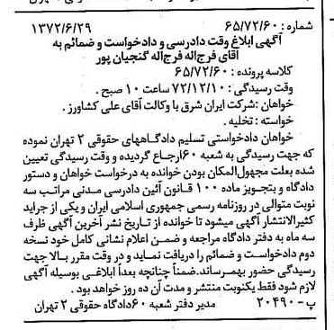 خبر روزنامه رسمی شماره 14175 چاپ شده در تاريخ 1372/08 دقت 90 درباره شرکت سرمایه گذاری ایران و شرق