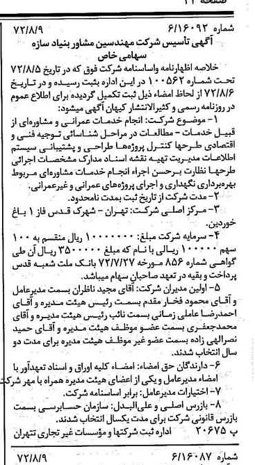 خبر روزنامه رسمی شماره 14175 چاپ شده در تاريخ 1372/08 درباره شرکت مهندسین مشاوربنیادسازه