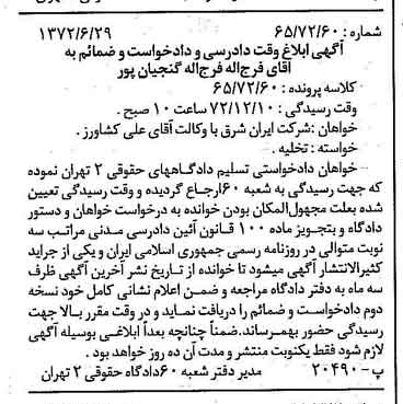 خبر روزنامه رسمی شماره 14176 چاپ شده در تاريخ 1372/08 دقت 90 درباره شرکت سرمایه گذاری ایران و شرق
