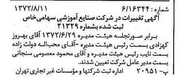 خبر روزنامه رسمی شماره 14176 چاپ شده در تاريخ 1372/08 درباره شرکت صنایع آموزشی