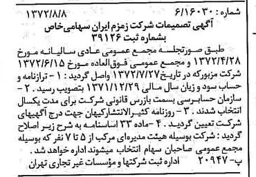 خبر روزنامه رسمی شماره 14176 چاپ شده در تاريخ 1372/08 درباره شرکت زمزم ایران